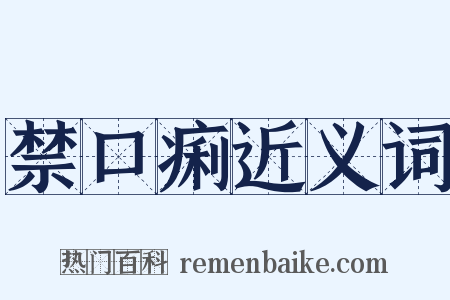 禁口痢近义词是什么意思的图片
